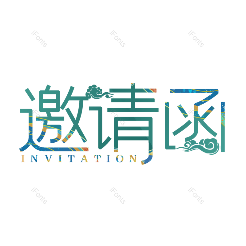 艺术字图片,中国风元素,中国PNG,创意字免抠素材